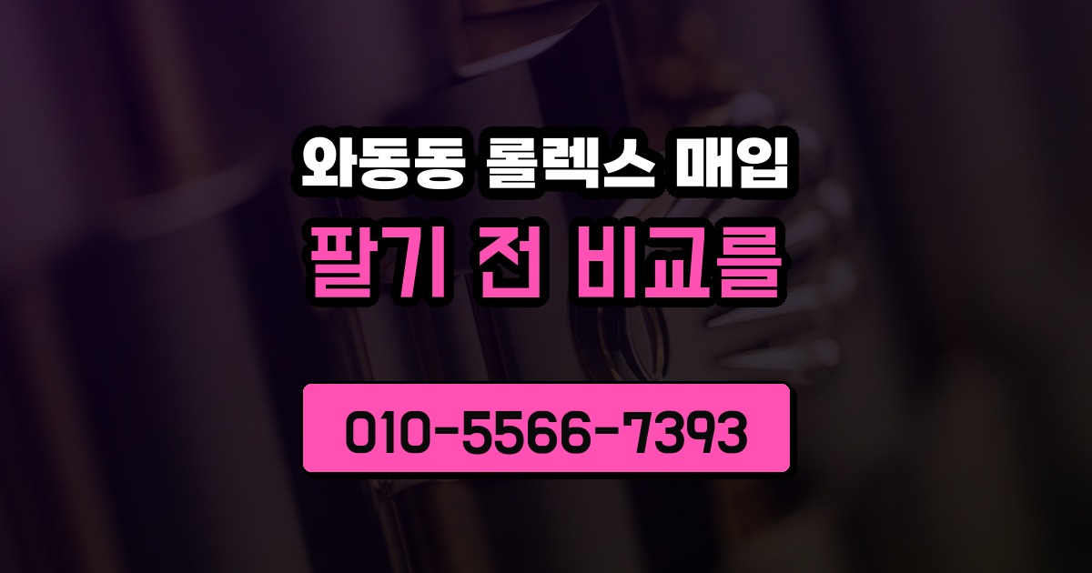 와동동 롤렉스 매입