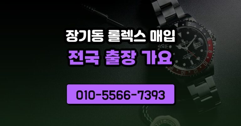 장기동 롤렉스 매입