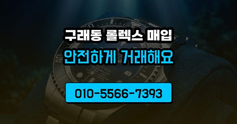 구래동 롤렉스 매입