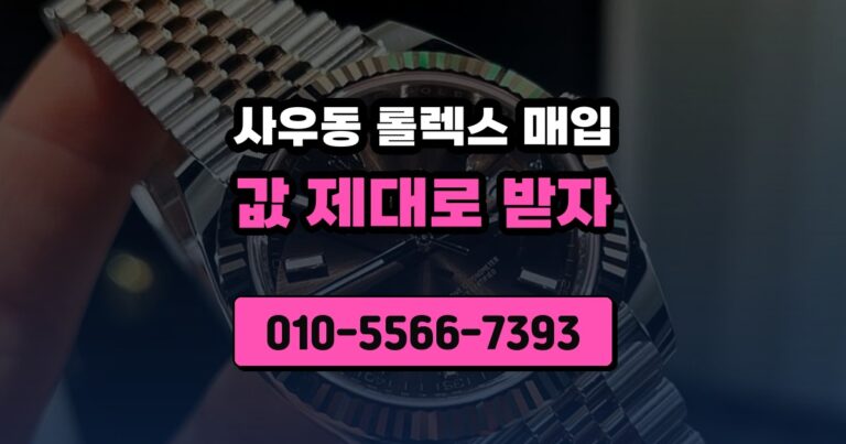 사우동 롤렉스 매입