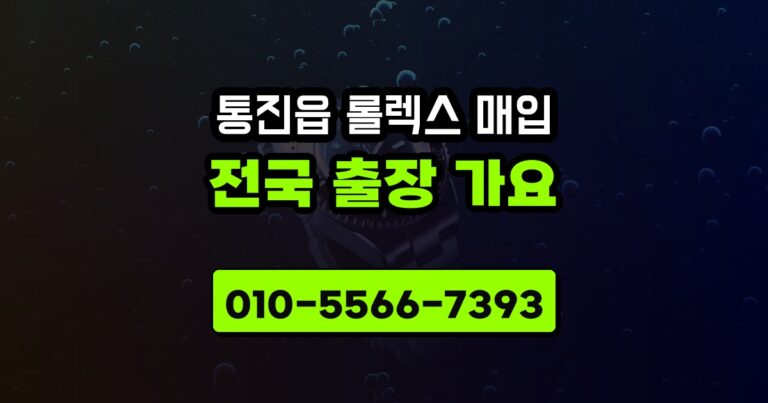 통진읍 롤렉스 매입