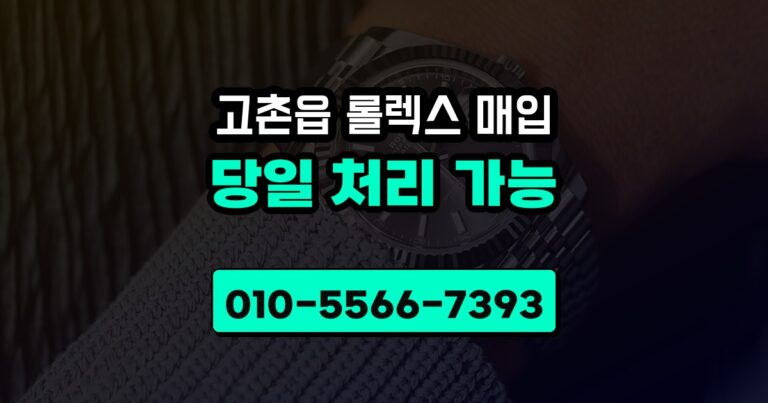 고촌읍 롤렉스 매입