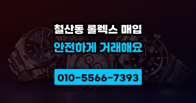 철산동 롤렉스 매입