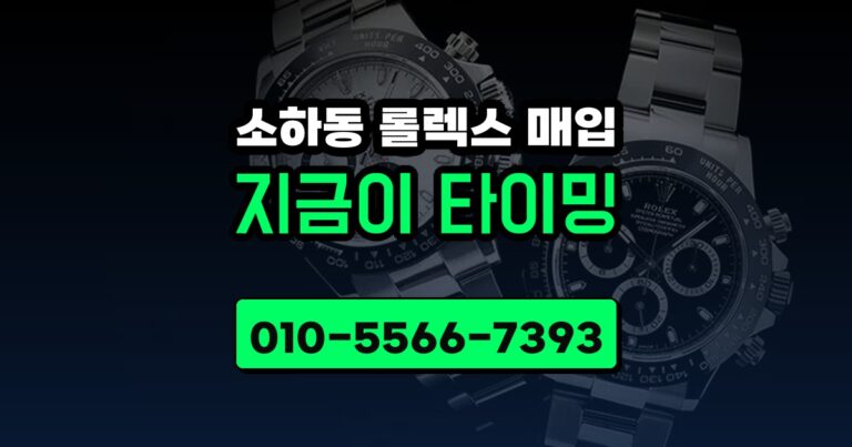 소하동 롤렉스 매입