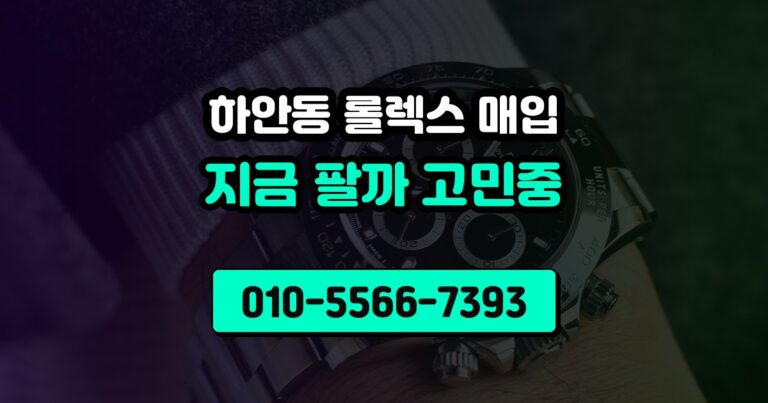 하안동 롤렉스 매입