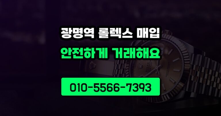 광명역 롤렉스 매입