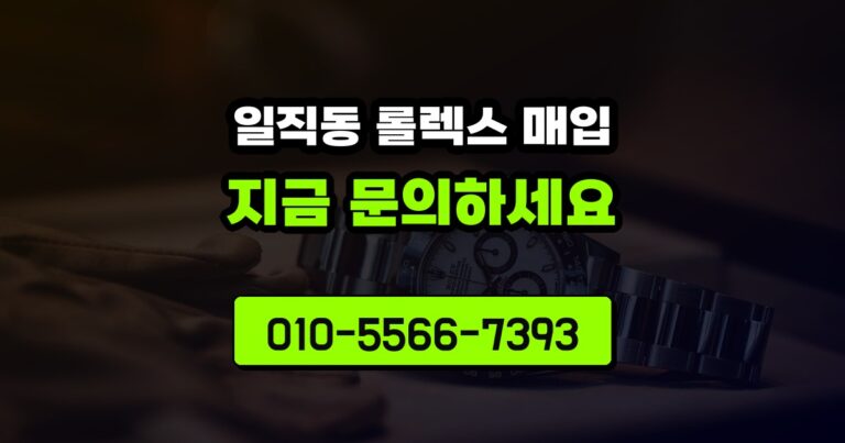 일직동 롤렉스 매입