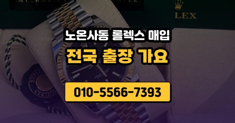 노온사동 롤렉스 매입