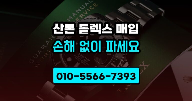 산본 롤렉스 매입
