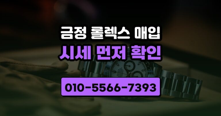 금정 롤렉스 매입