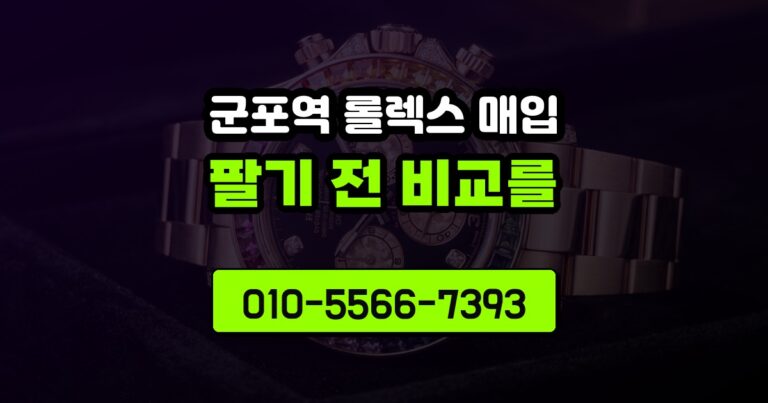 군포역 롤렉스 매입