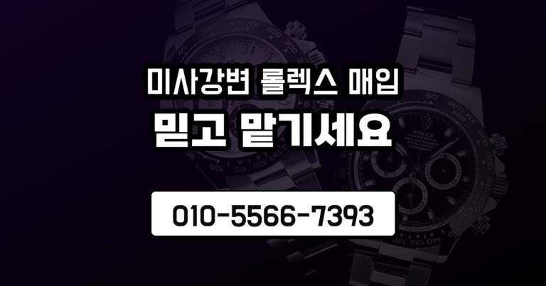 미사강변 롤렉스 매입