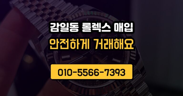 감일동 롤렉스 매입