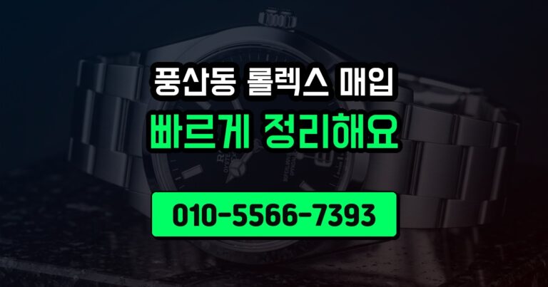 풍산동 롤렉스 매입