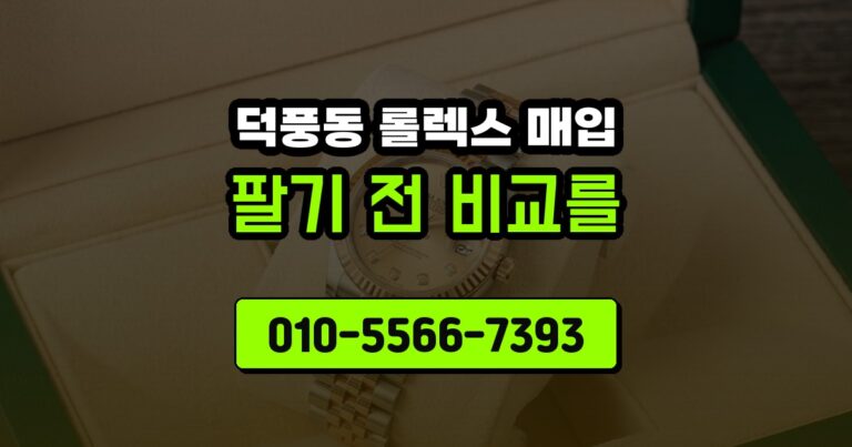 덕풍동 롤렉스 매입