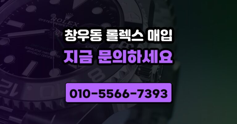창우동 롤렉스 매입