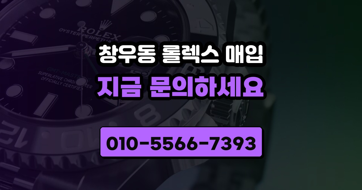 창우동 롤렉스 매입