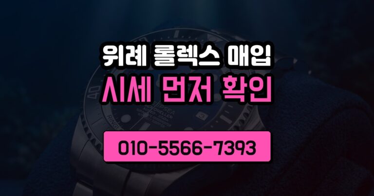 위례 롤렉스 매입