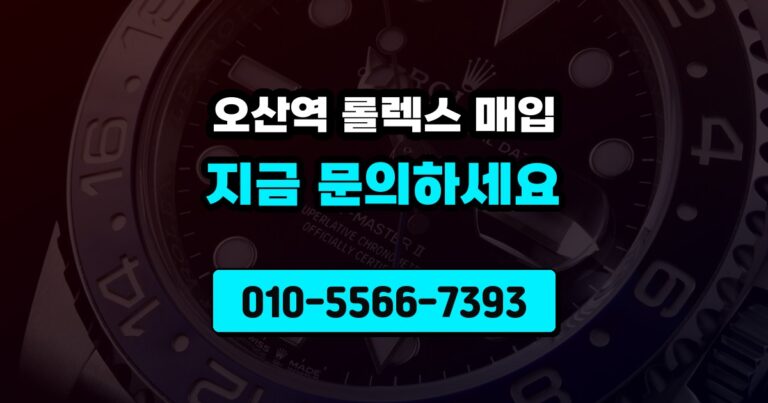 오산역 롤렉스 매입