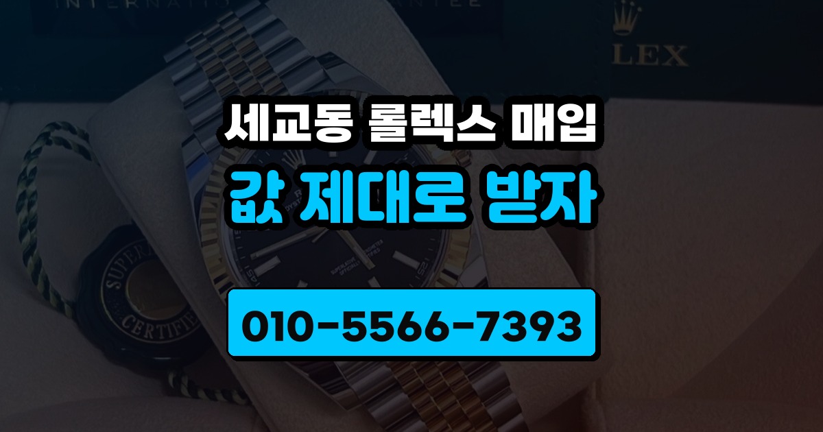 세교동 롤렉스 매입