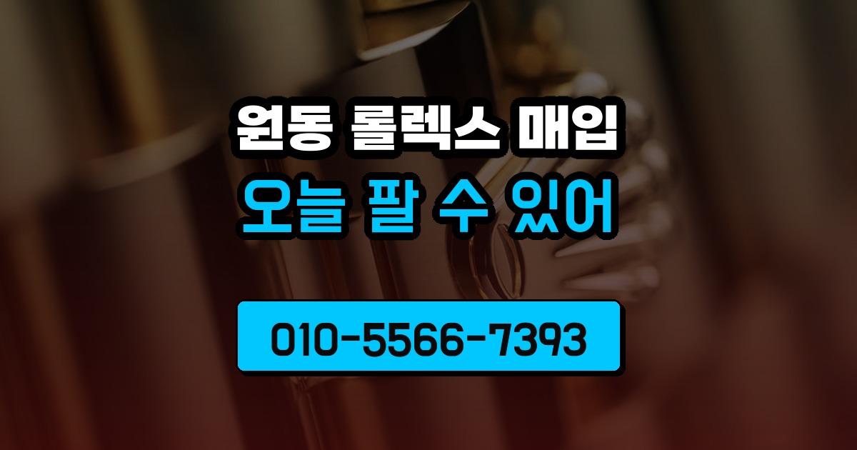 원동 롤렉스 매입