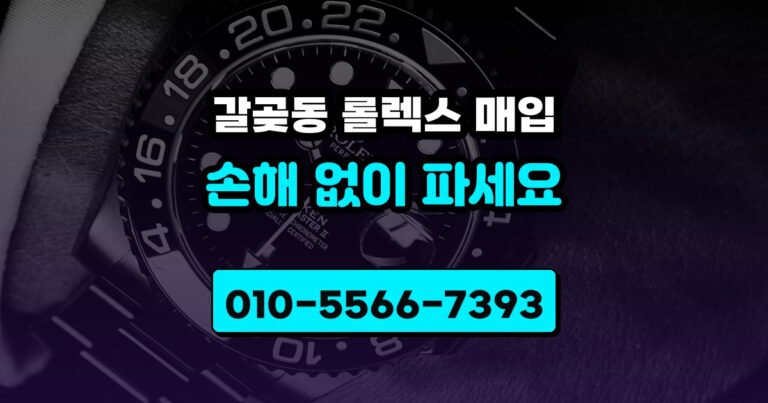 갈곶동 롤렉스 매입
