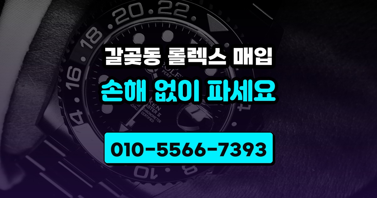 갈곶동 롤렉스 매입