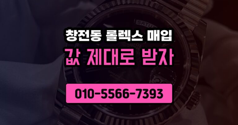 창전동 롤렉스 매입