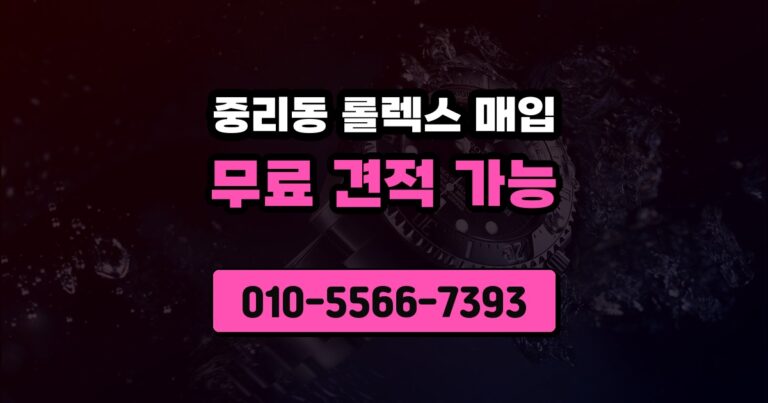 중리동 롤렉스 매입