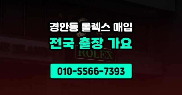 경안동 롤렉스 매입