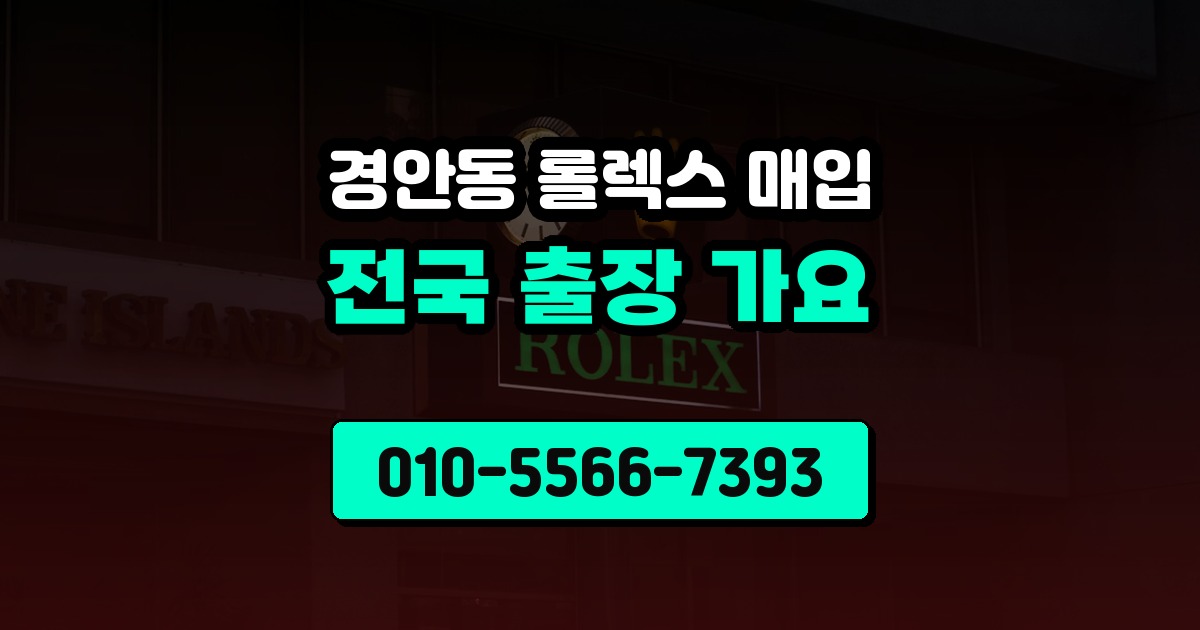 경안동 롤렉스 매입
