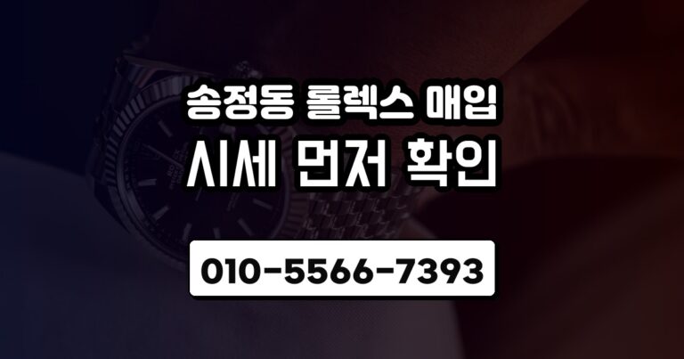 송정동 롤렉스 매입