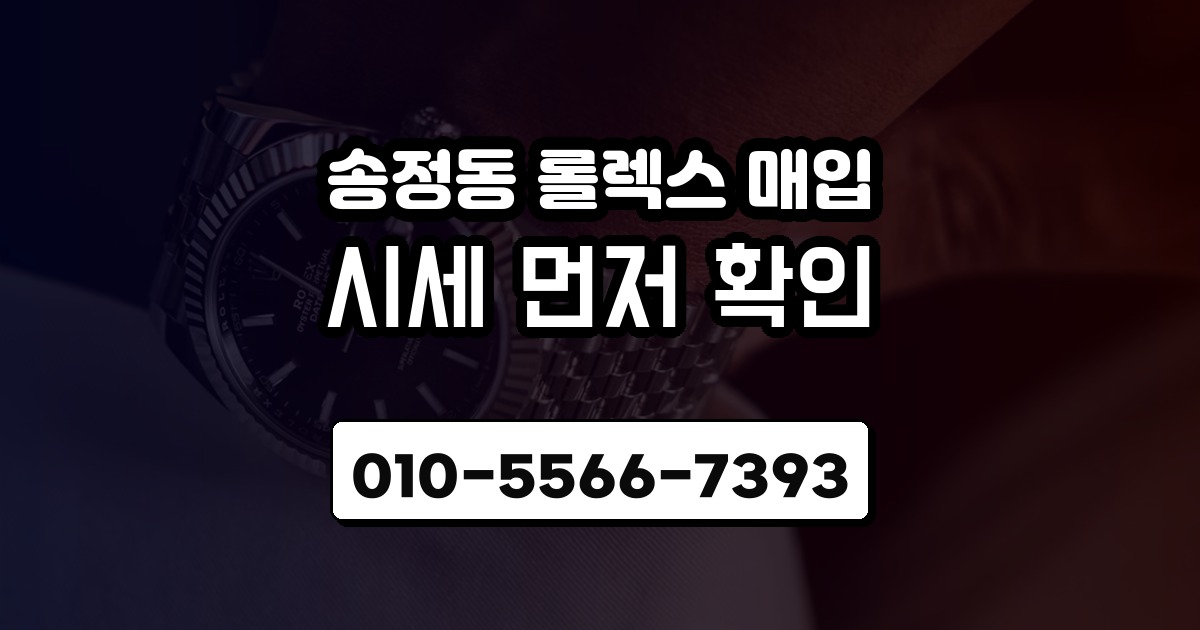 송정동 롤렉스 매입
