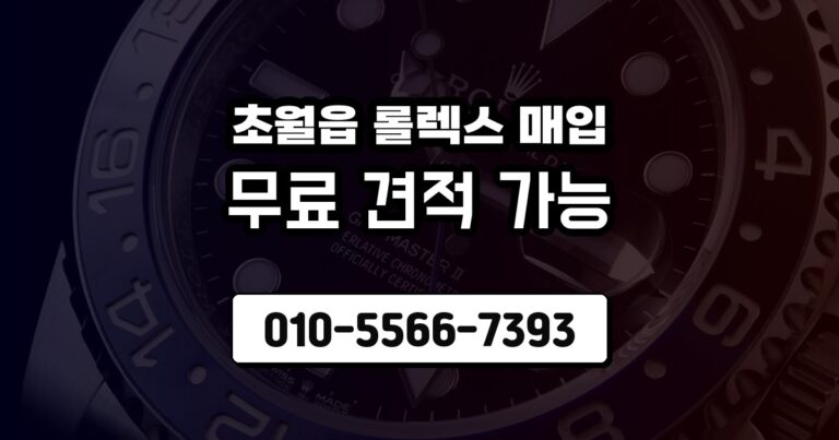 초월읍 롤렉스 매입