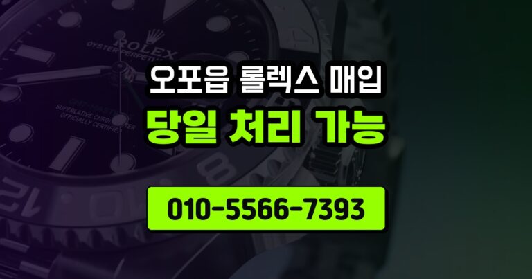 오포읍 롤렉스 매입