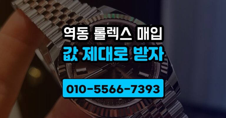 역동 롤렉스 매입