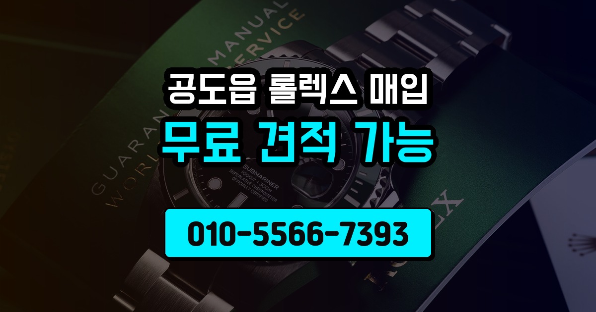 공도읍 롤렉스 매입