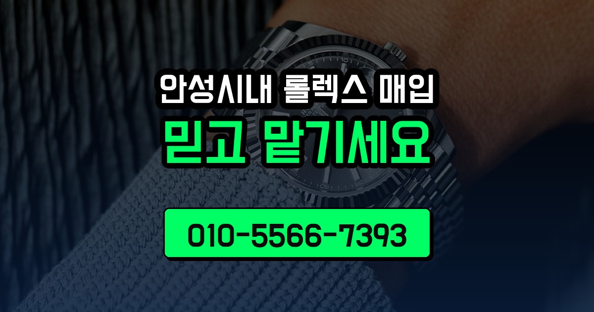 안성시내 롤렉스 매입