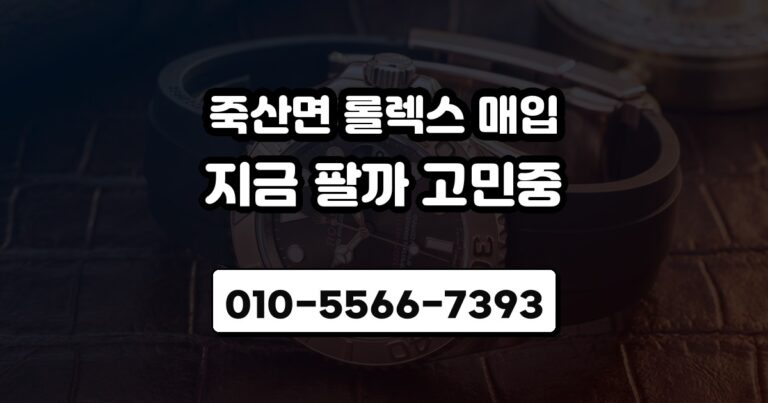 죽산면 롤렉스 매입