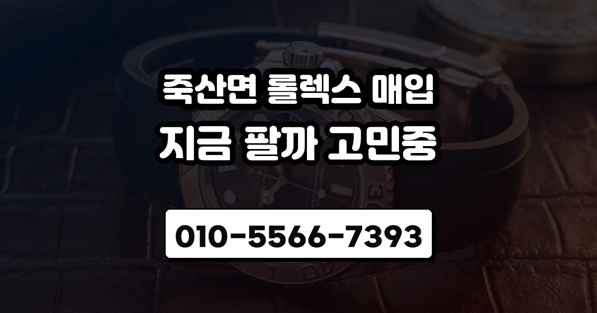 죽산면 롤렉스 매입