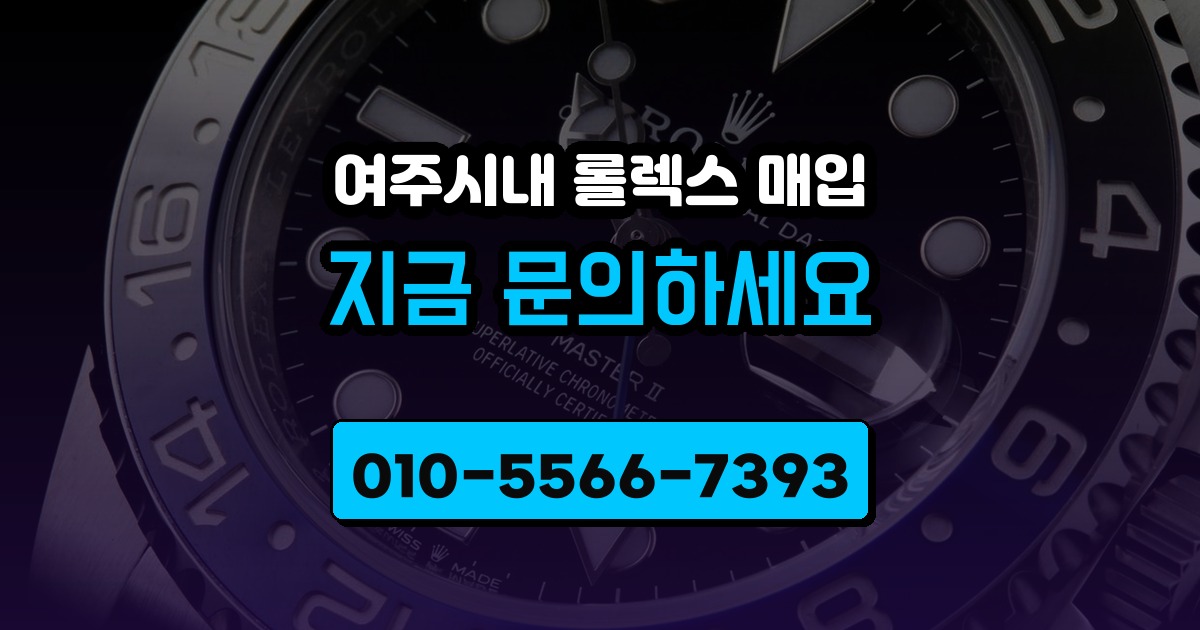 여주시내 롤렉스 매입