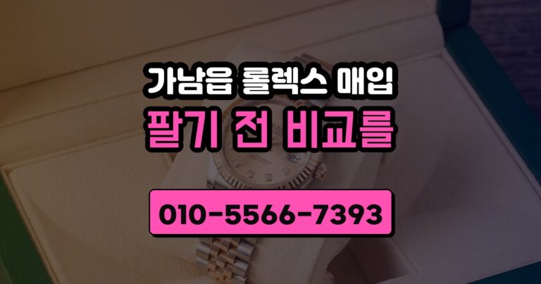 가남읍 롤렉스 매입