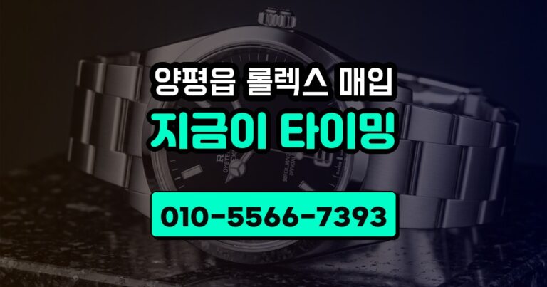 양평읍 롤렉스 매입