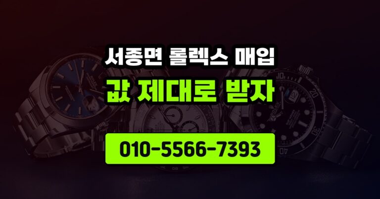 서종면 롤렉스 매입