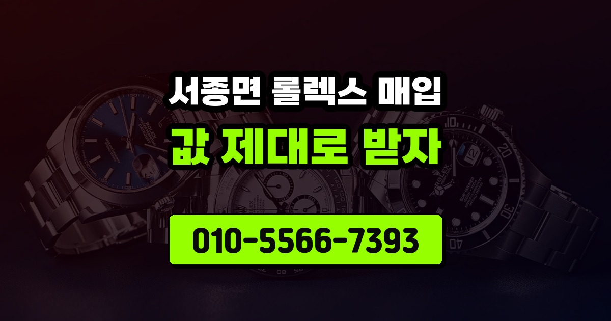 서종면 롤렉스 매입