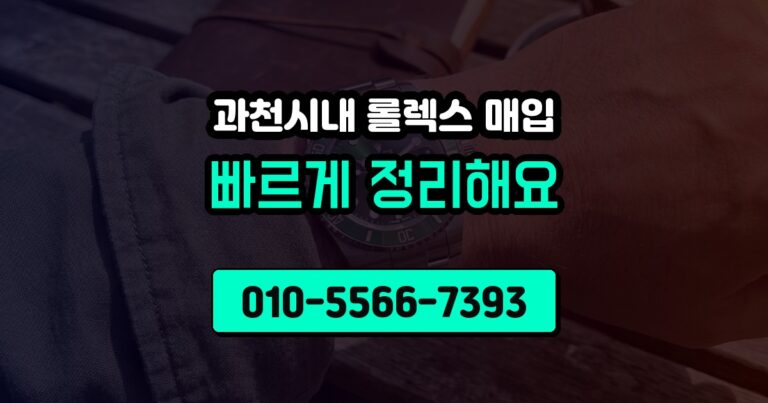 과천시내 롤렉스 매입