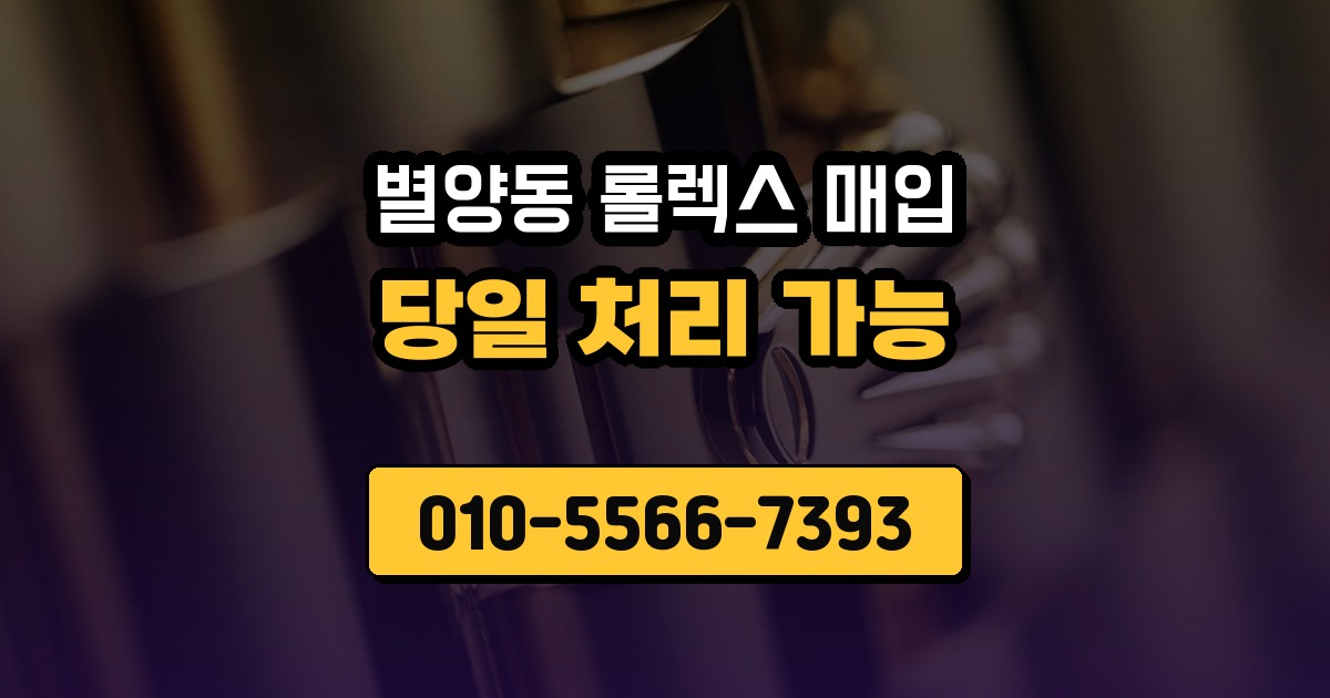 별양동 롤렉스 매입