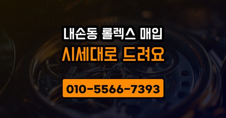 내손동 롤렉스 매입