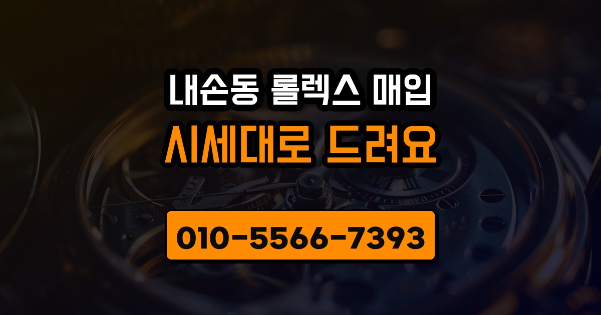 내손동 롤렉스 매입