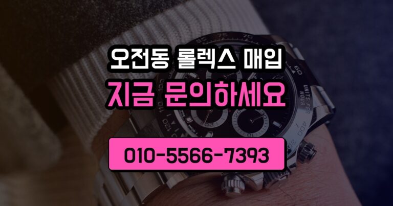 오전동 롤렉스 매입